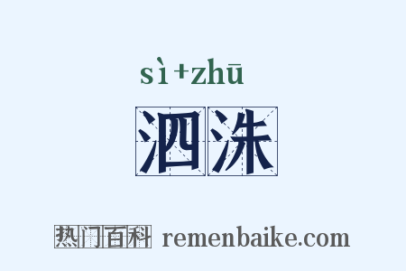 泗洙是什么意思的图片